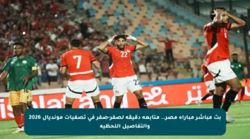 بث مباشر مباراة مصر.. متابعة دقيقة لصفر-صفر في تصفيات مونديال 2026 والتفاصيل اللحظية